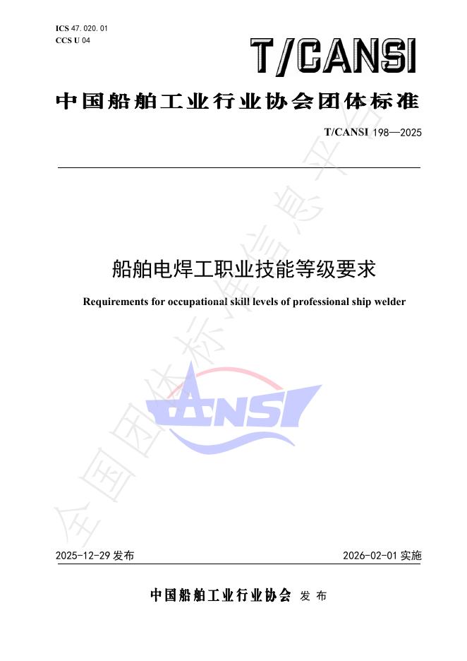 T/CANSI 198-2025 船舶电焊工职业技能等级要求