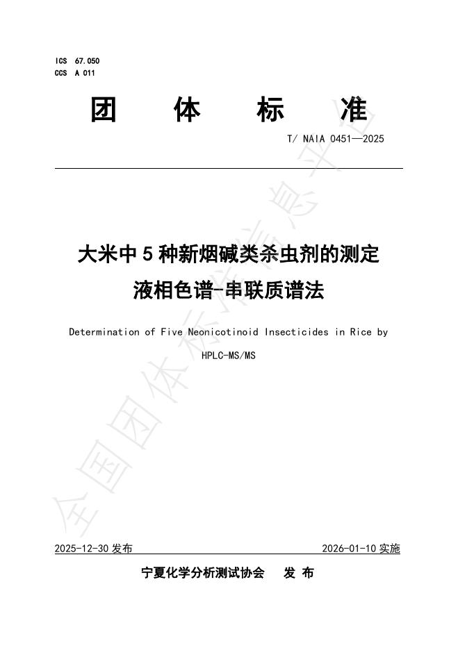 T/NAIA 0451-2025 大米中5种新烟碱类杀虫剂的测定 液相色谱-串联质谱法