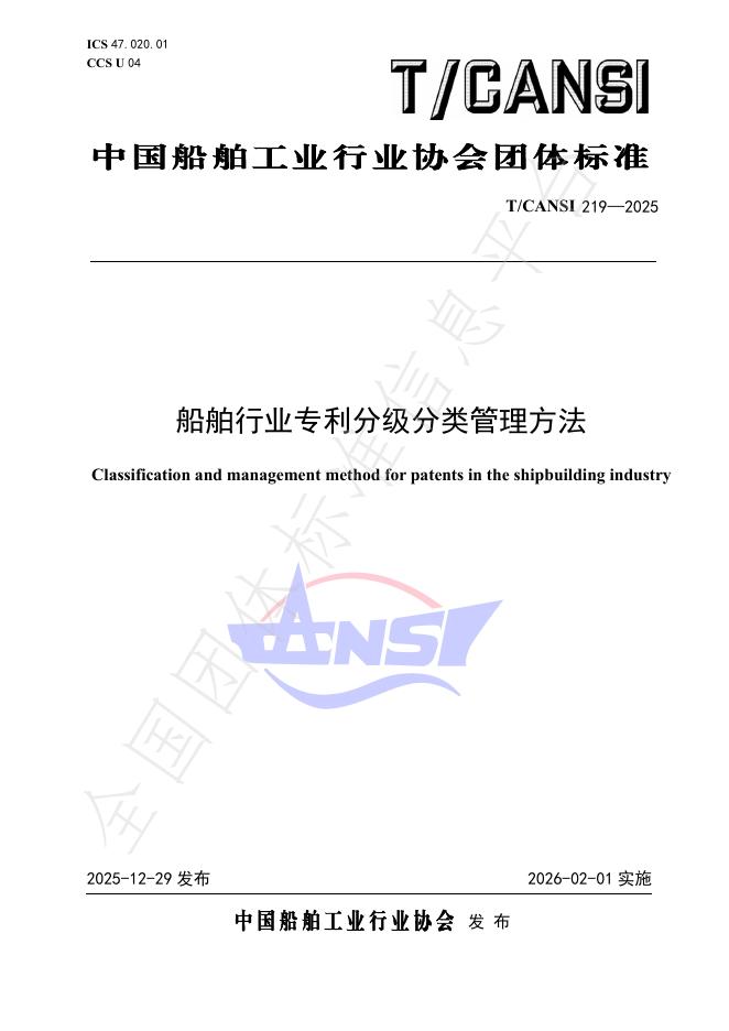 T/CANSI 219-2025 船舶行业专利分级分类管理方法