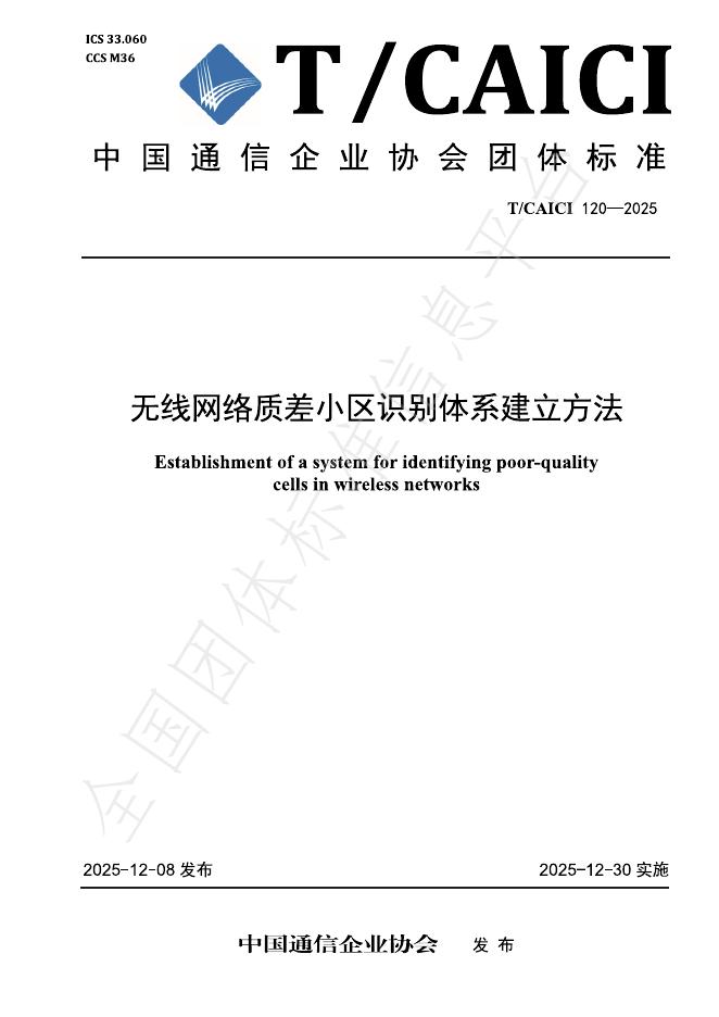T/CAICI 120-2025 无线网络质差小区识别体系建立方法