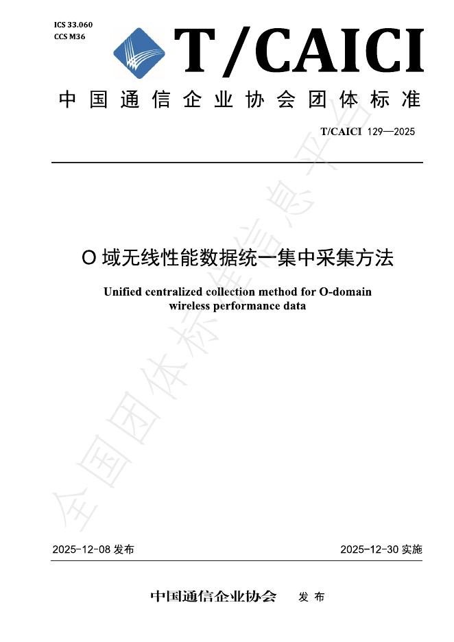 T/CAICI 129-2025 O域无线性能数据统一集中采集方法
