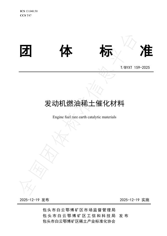 T/BYXT 159-2025 发动机燃油稀土催化材料