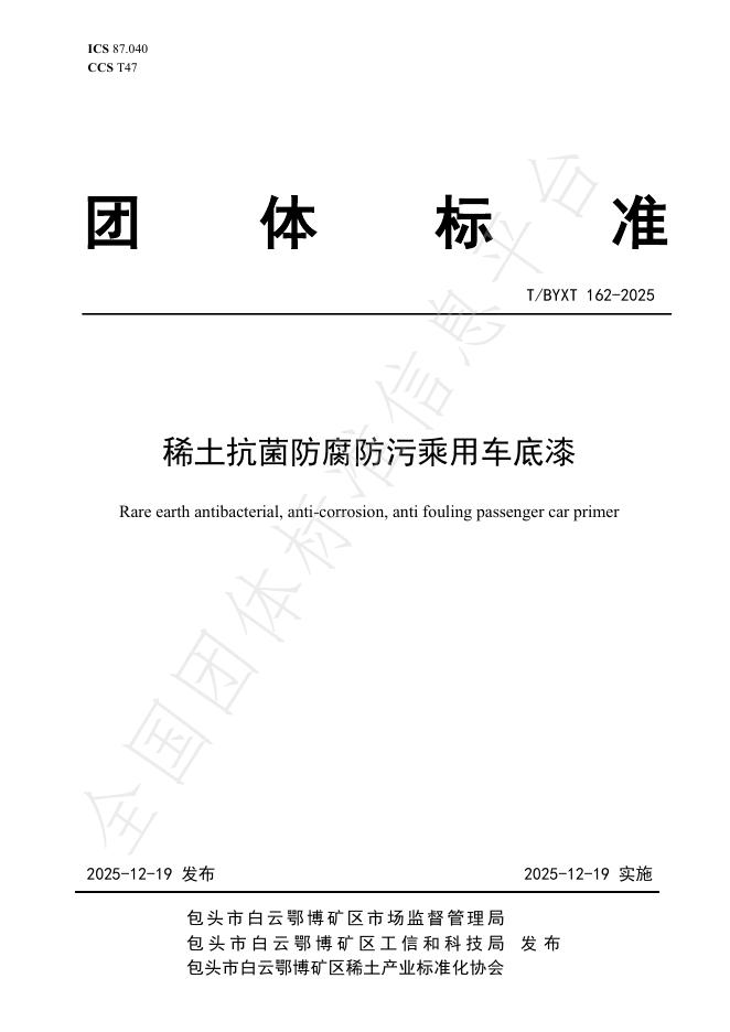 T/BYXT 162-2025 稀土抗菌防腐防污乘用车底漆