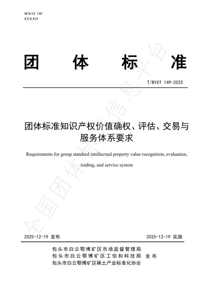 T/BYXT 149-2025 团体标准知识产权价值确权、评估、交易与服务体系要求