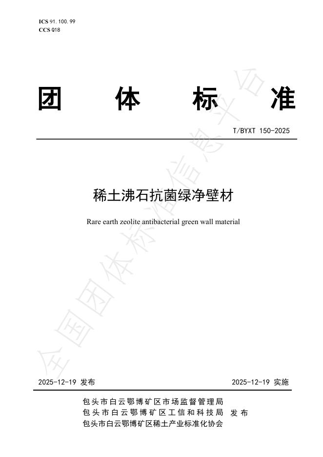 T/BYXT 150-2025 稀土沸石抗菌绿净壁材
