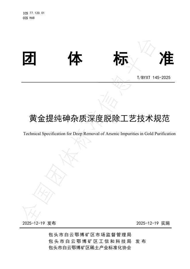 T/BYXT 145-2025 黄金提纯砷杂质深度脱除工艺技术规范
