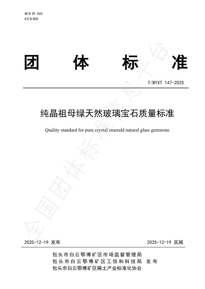 T/BYXT 147-2025 纯晶祖母绿天然玻璃宝石质量标准