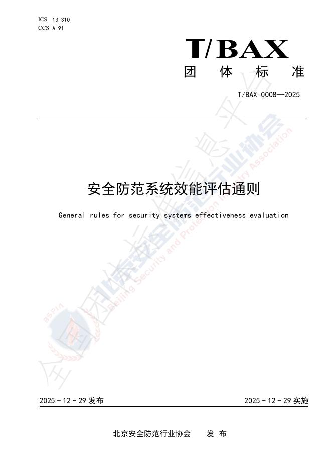 T/BAX 0008-2025 安全防范系统效能评估通则