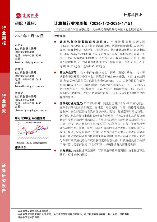 东莞证券：计算机行业双周报：千问全面接入阿里生态业务，具备从消费决策到交易完成的全链路能力海报