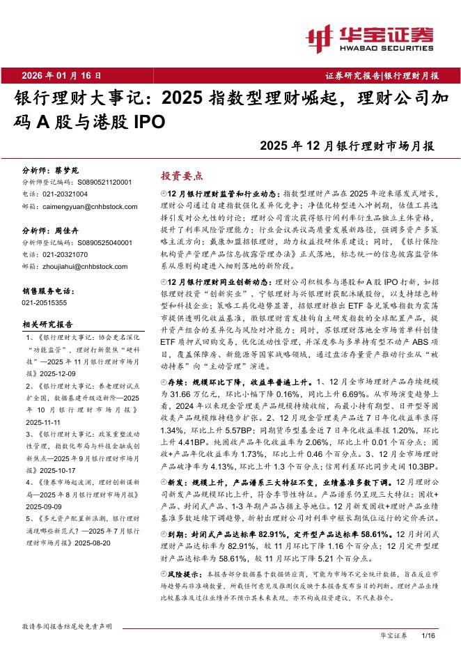 华宝证券：2025年12月银行理财市场月报：银行理财大事记：2025指数型理财崛起，理财公司加码A股与港股IPO海报