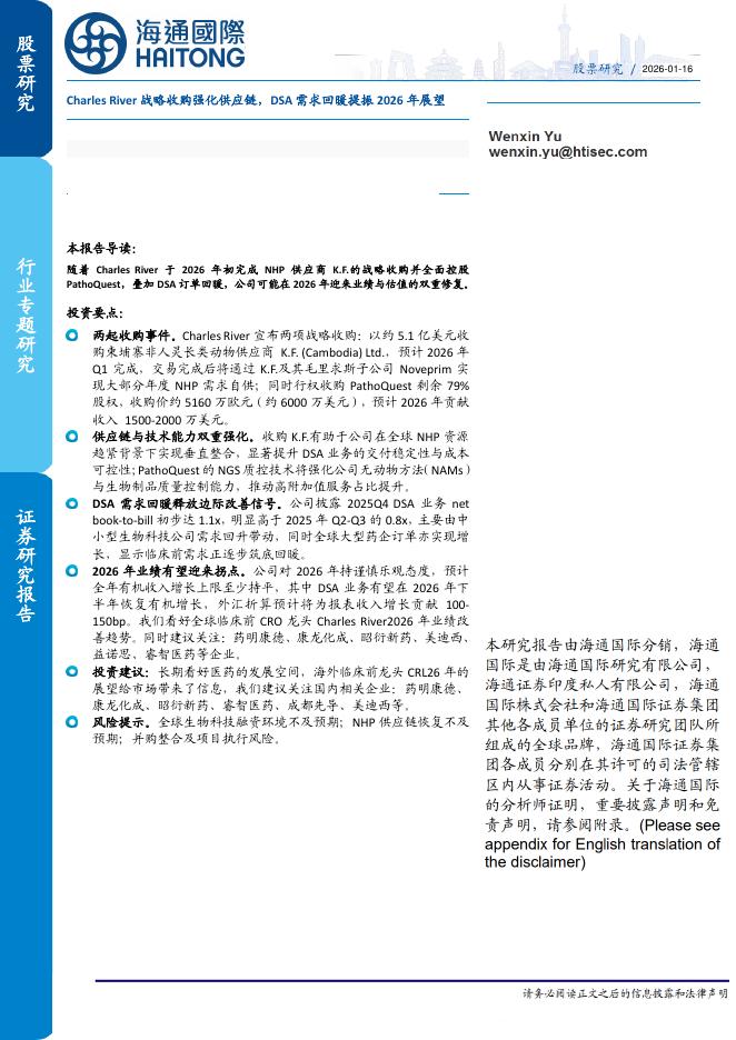 海通国际：医药行业专题研究：CharlesRiver战略收购强化供应链，DSA需求回暖提振2026年展望海报