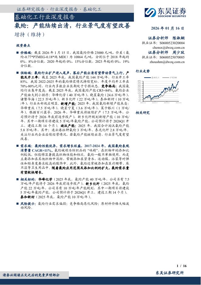 东吴证券：基础化工行业深度报告：氨纶：产能陆续出清，行业景气度有望改善海报