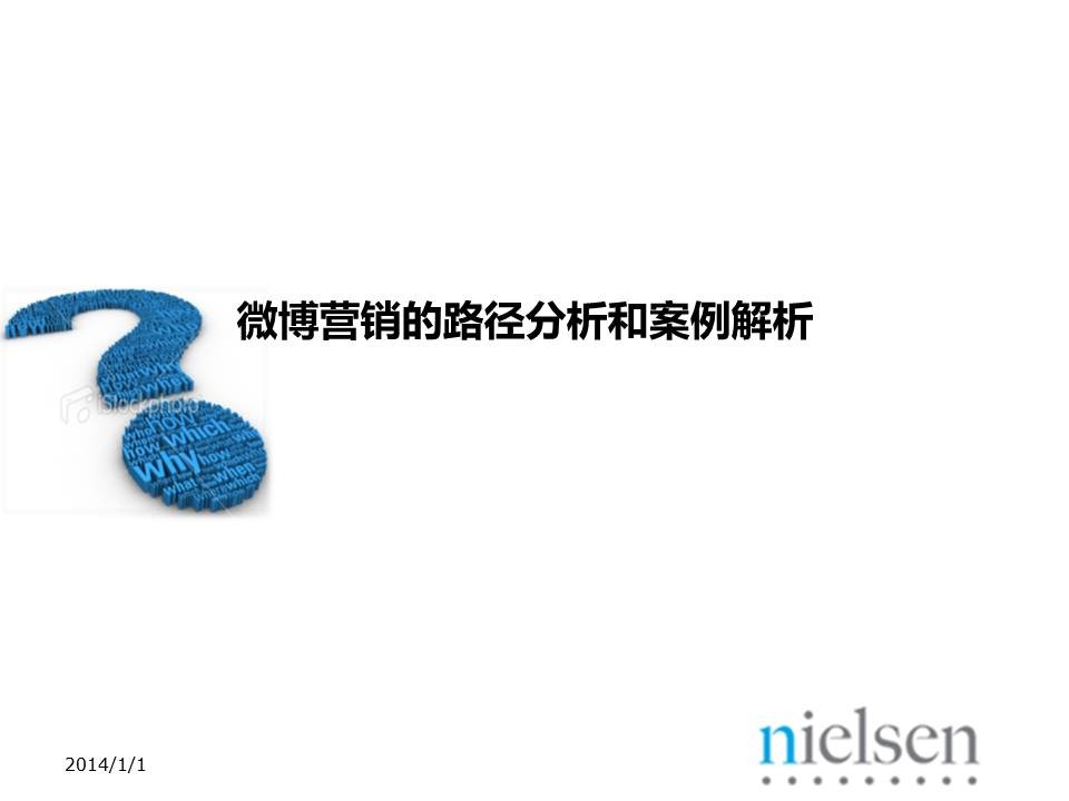 尼尔森：2014年最新微博营销的路径分析和案例解析