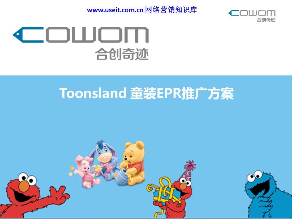 合创奇迹：Toonsland童装社会化营销推广方案