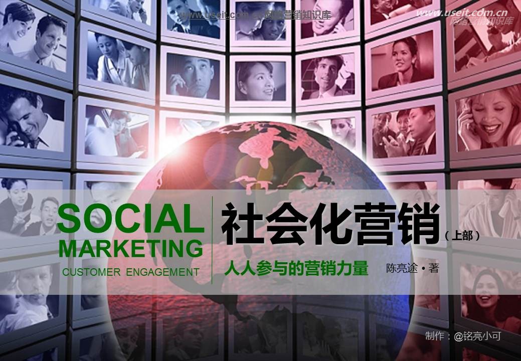 社会化营销经典教材：人人参与的营销力量