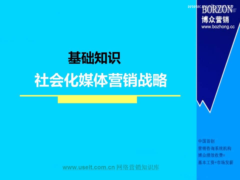 博众营销：社会化媒体营销战略基础知识