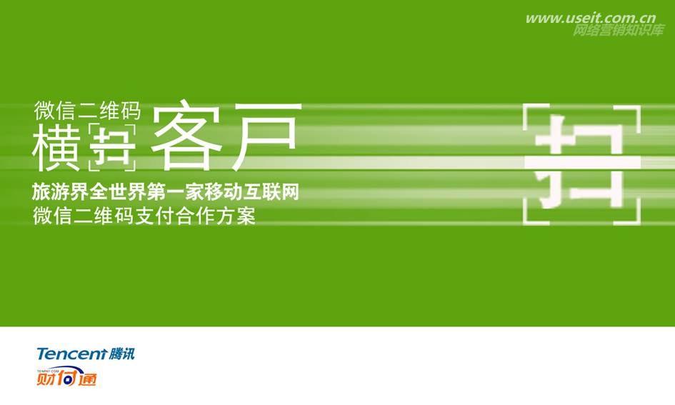 腾讯官方：微信二维码支付合作介绍