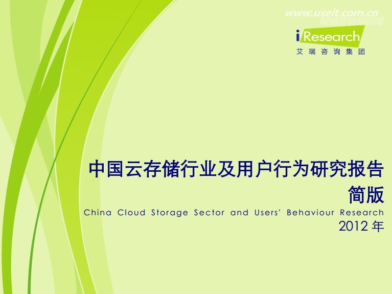 艾瑞咨询：2012年中国云存储行业及用户行为研究报告（简版）