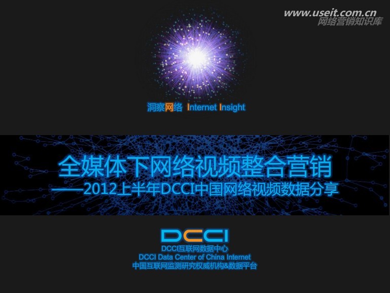 全媒体下网络视频整合营销数据分享—2012上半年DCCI中国网络视频数据分享