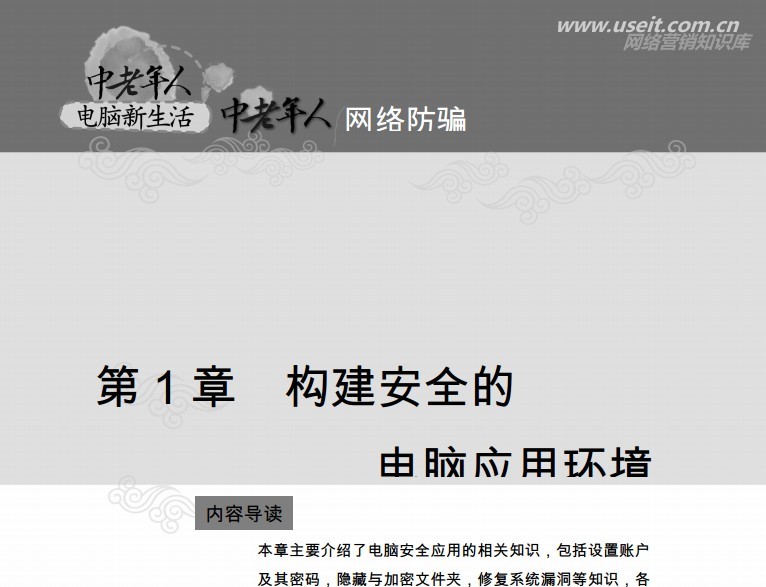 中老年人网络防骗