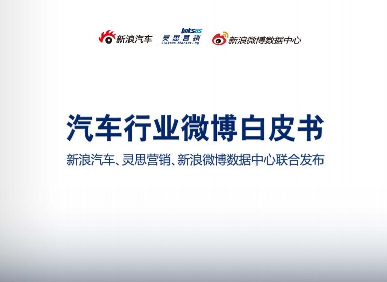 新浪微博&灵思营销：汽车行业微博白皮书