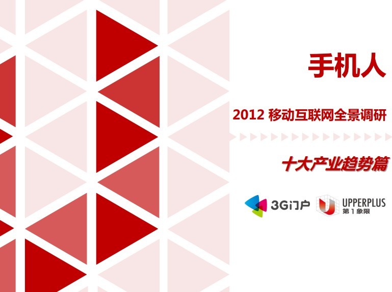 3G门户：《手机人2012移动互联网全景调研》十大产业趋势篇