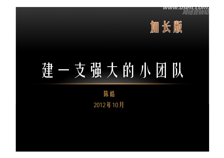 陈皓：建一支强大的小团队（加长版）
