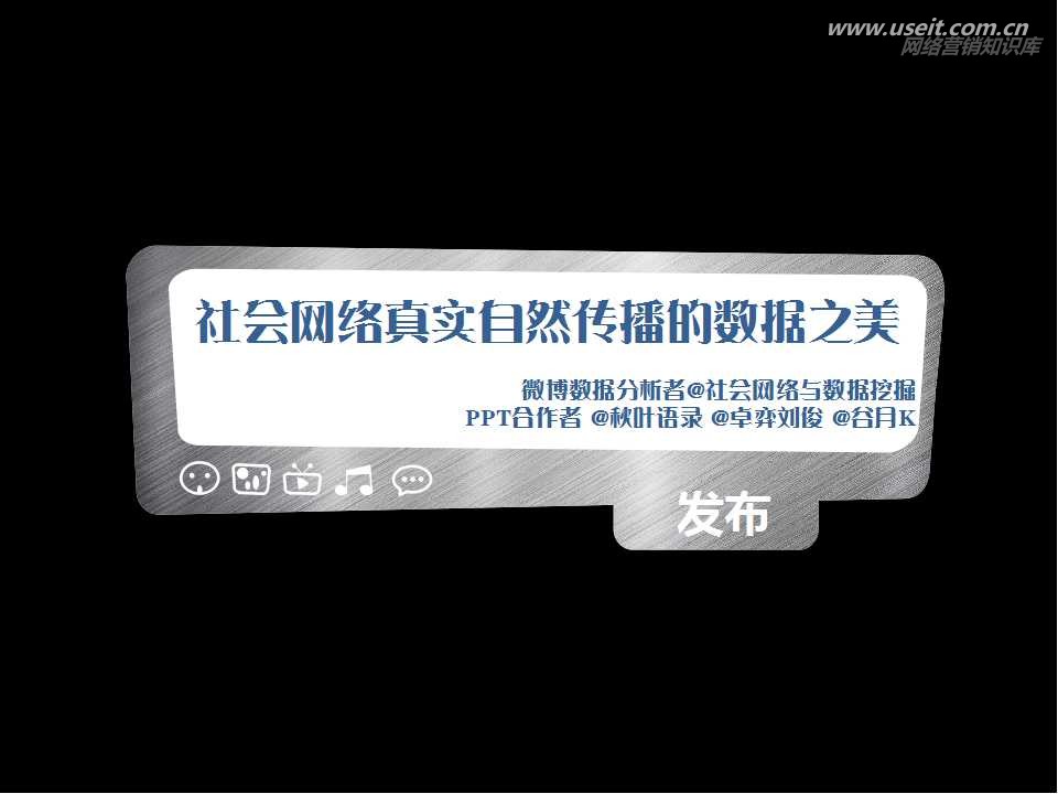 社会网络自然真实传播的数据之美