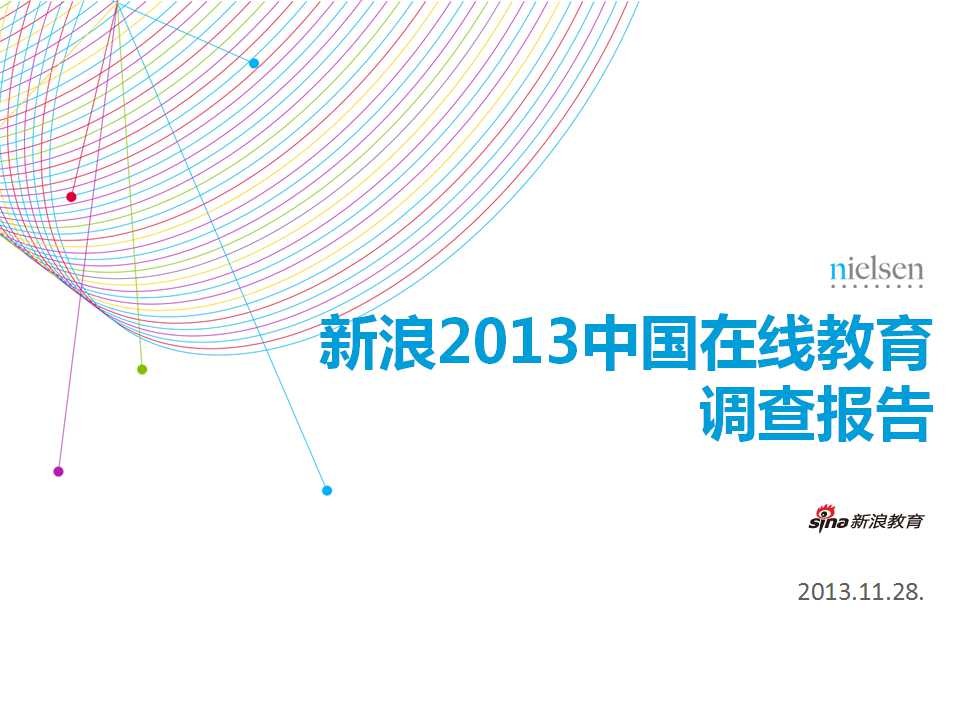 新浪教育：新浪2013中国在线教育调查报告