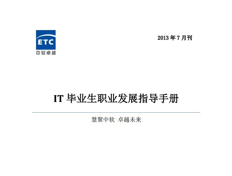 中软卓越：IT毕业生职业发展指导手册