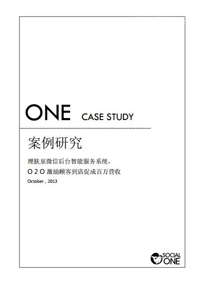 SocialOne：欧莱雅理肤泉微信后台智能服务系统，O2O激励顾客到店促成百万营收
