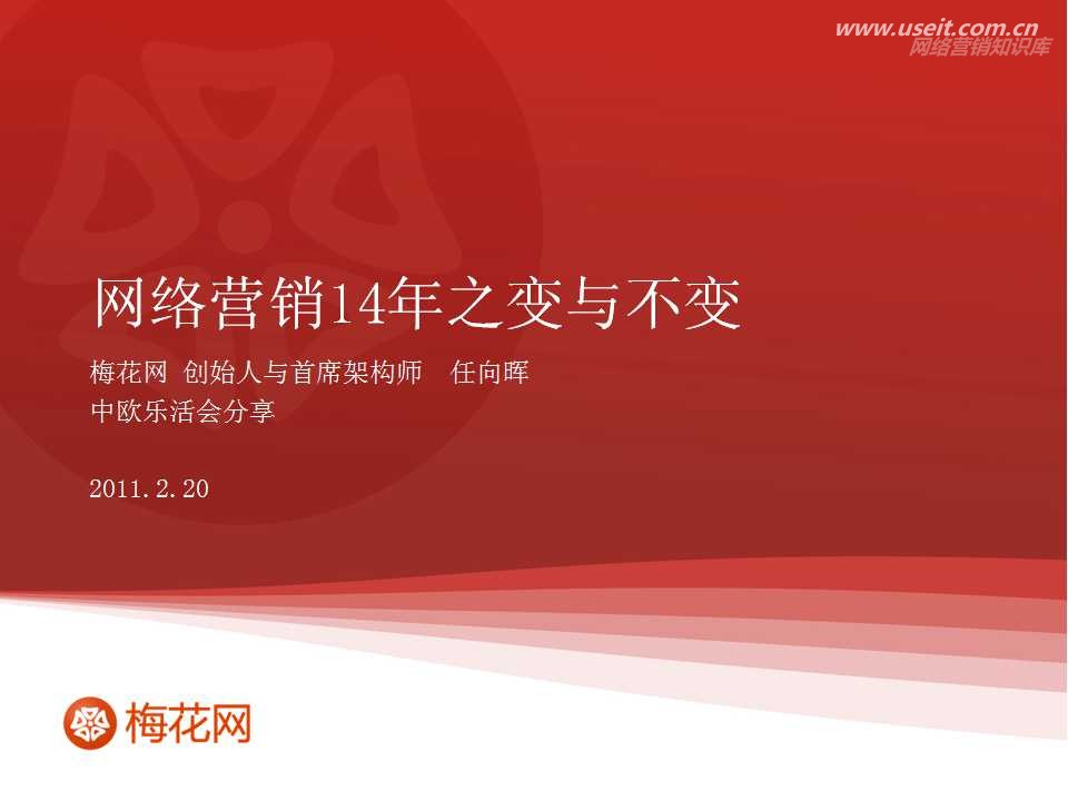 梅花网：网络营销14年之变与不变