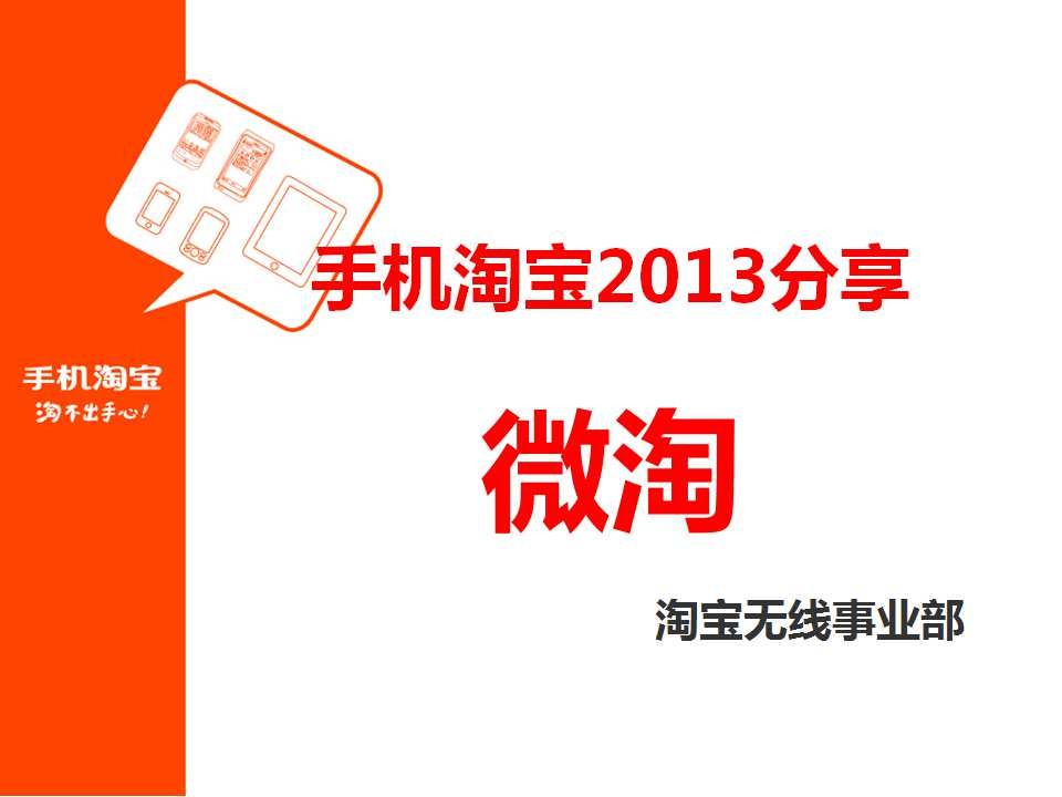淘宝无线：手机淘宝2013分享之微淘