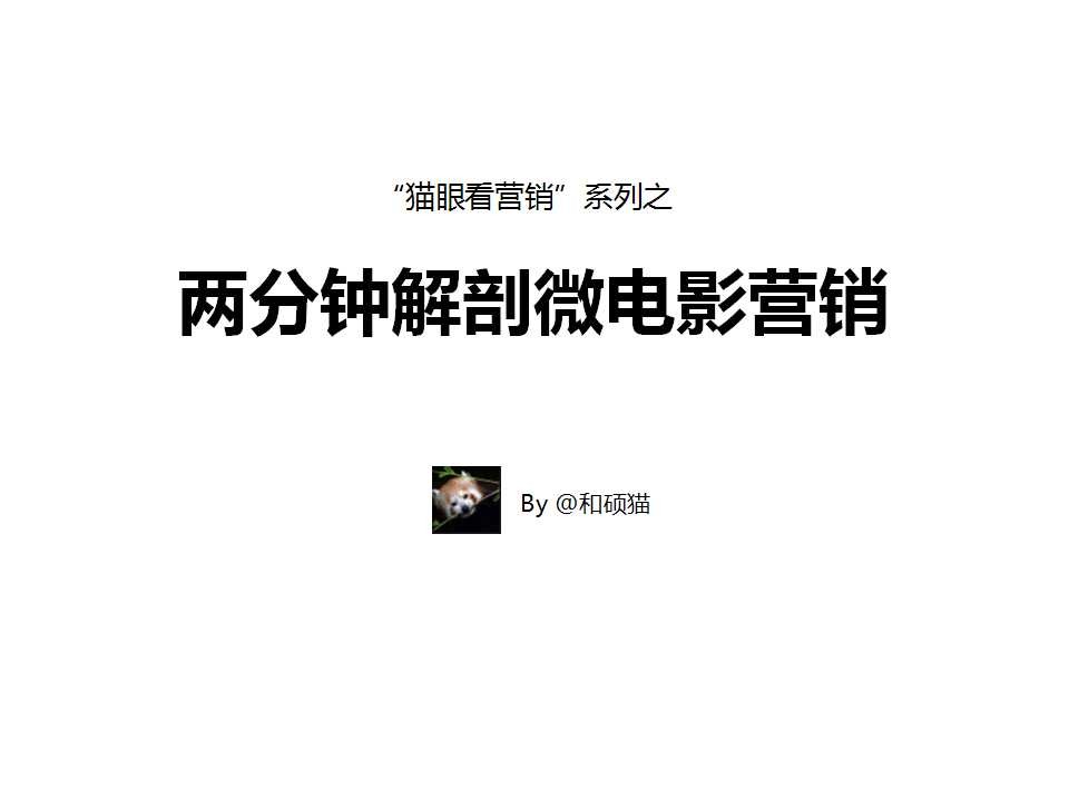 两分钟解剖微电影营销