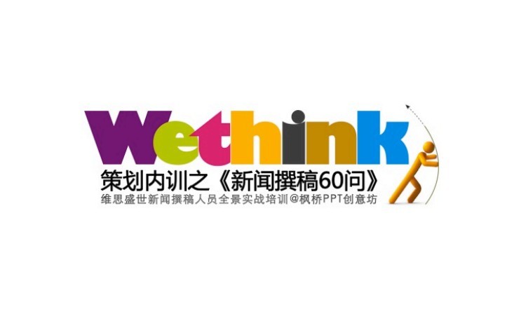 枫桥PPT创意坊：维思盛世新闻撰稿人员全景实战培训