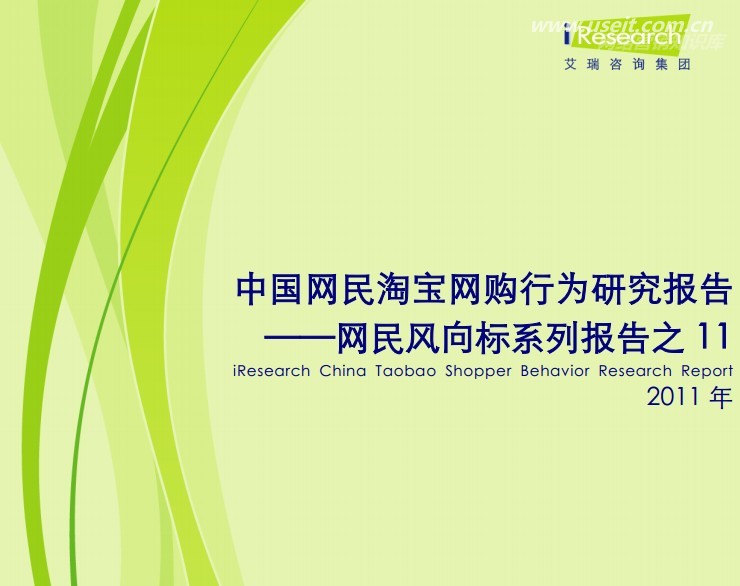艾瑞咨询：网民风向标-2011年中国网民淘宝网购行为研究报告
