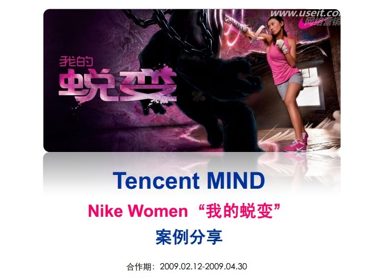 腾讯：Nike Women网络营销策划案