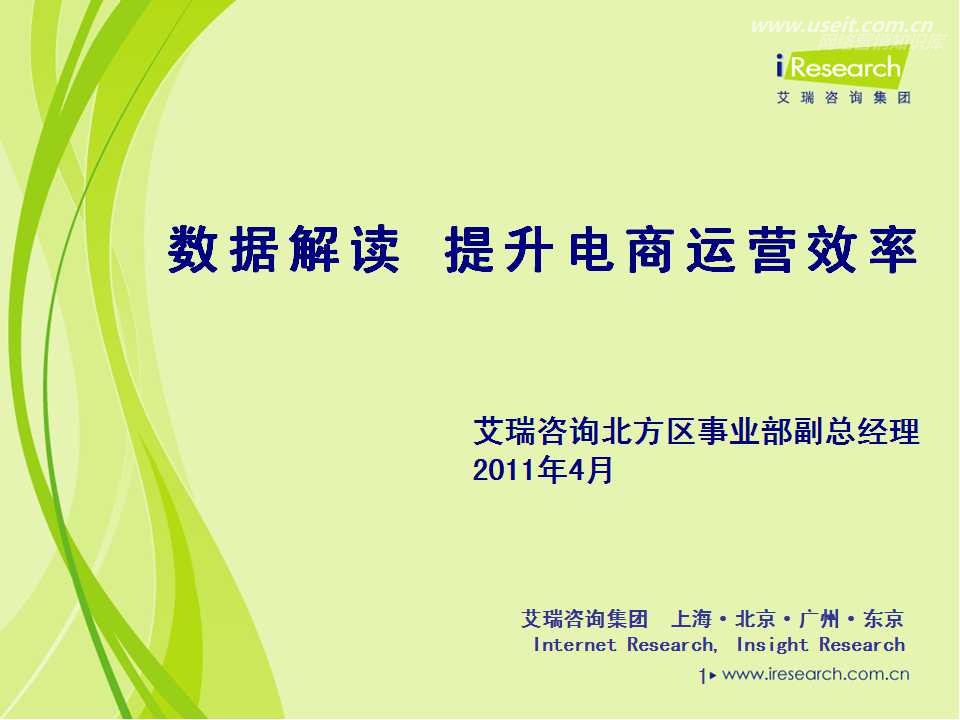 艾瑞咨询：数据解读提升电商运营效率