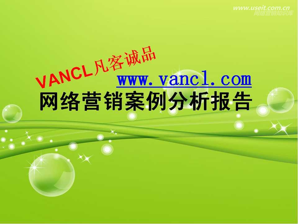 VANCL凡客诚品网络推广案例分析