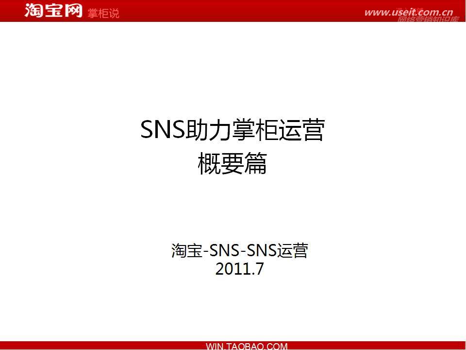 淘宝网：掌柜说产品功能及案例篇