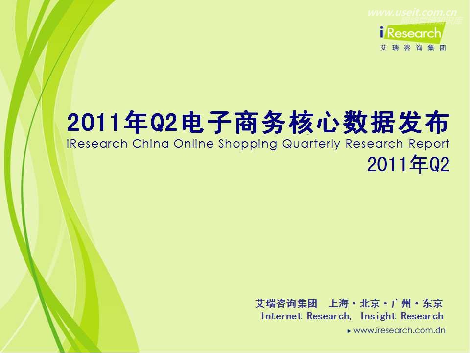 艾瑞咨询：2011年Q2电子商务核心数据发布