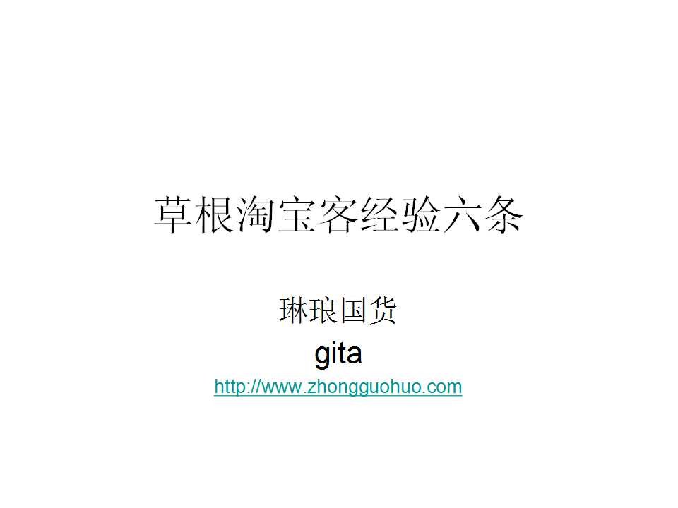 草根淘宝客经验六条（淘客团队分享版）