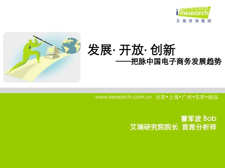 艾瑞咨询：发展·开放·创新——把脉中国电子商务趋势