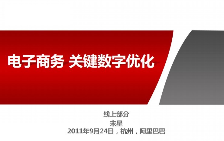 阿里巴巴：电商关键数字优化