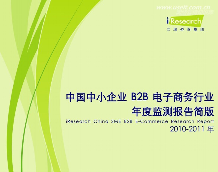 艾瑞咨询：2010-2011年中国中小企业B2B电子商务行业年度监测报告简版