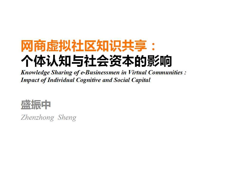 网商虚拟社区知识共享：个体认知与社会资本的影响