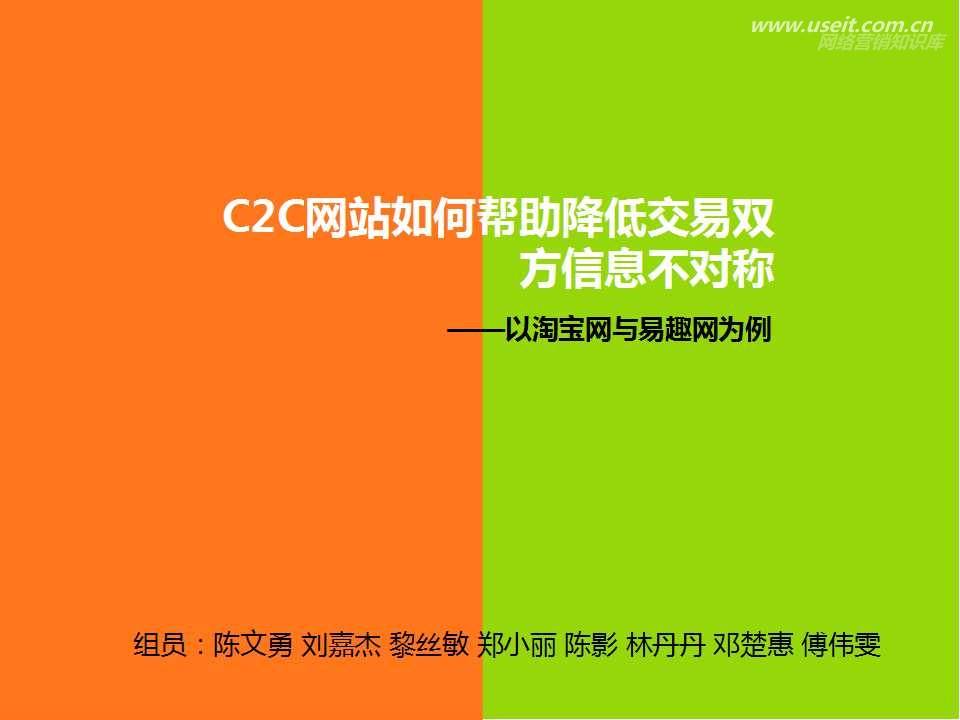 C2C网站如何帮助降低交易双方信息不对称