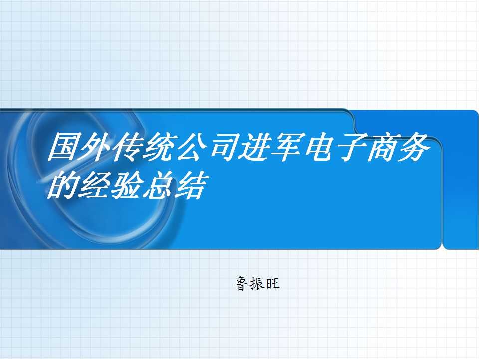 鲁振旺：国外传统公司进军电子商务的经验总结