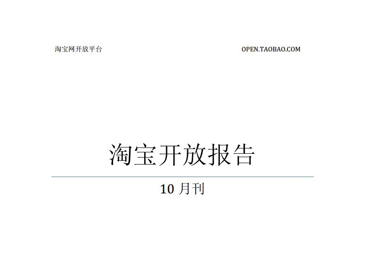 2011年10月淘宝开放平台月报