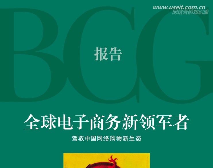 波士顿咨询：全球电子商务领军者：驾驭中国网络购物新生态